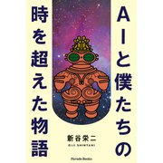 AIと僕たちの時を超えた物語（パレード） [電子書籍]