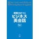 新装版 即戦力がつくビジネス英会話（音声DL付）ーー基本から応用まで（アルク） [電子書籍]