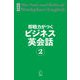 新装版 即戦力がつくビジネス英会話2（音声DL付）（アルク） [電子書籍]