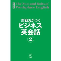 ヨドバシ.com - 新装版 即戦力がつくビジネス英会話2（音声DL付）（アルク） [電子書籍] 通販【全品無料配達】