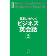 新装版 即戦力がつくビジネス英会話2（音声DL付）（アルク） [電子書籍]