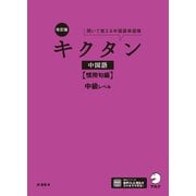 改訂版キクタン中国語【慣用句編】中級レベル（音声DL付）（アルク） [電子書籍]