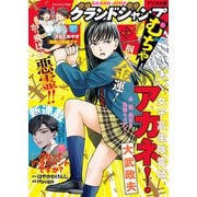 グランドジャンプ むちゃ 2024年9月号（集英社） [電子書籍]