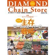 ダイヤモンド・チェーンストア2024年7月15日号（ダイヤモンド社） [電子書籍]