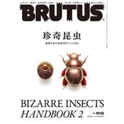 BRUTUS （ブルータス） 2024年 8月1日号 No.1012 （珍奇昆虫）（マガジンハウス） [電子書籍]