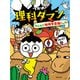 つかめ！理科ダマン 7 みんなで地球を冒険！編（マガジンハウス） [電子書籍]