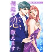 Love Jossie 偶然の恋、教えます story29（白泉社） [電子書籍]