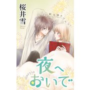 Love Jossie 夜へおいで story12（白泉社） [電子書籍]
