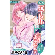 Love Jossie 担当アイドルとHしてはイケません！！ ～ブラック企業から転職したらアイドル業界もブラックでした～ story09（白泉社） [電子書籍]