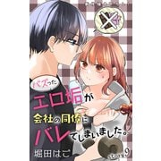 Love Jossie バズったエロ垢が会社の同僚にバレてしまいました。 story09（白泉社） [電子書籍]