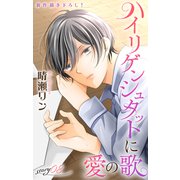 Love Jossie ハイリゲンシュタットに愛の歌 story08（白泉社） [電子書籍]