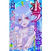 ホラー シルキー Vol.31（白泉社） [電子書籍]