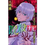 ホラー シルキー 呪殺ナビ～ラッキー神田守の呪われ備忘録～ story10（白泉社） [電子書籍]