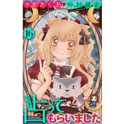 ホラー シルキー マジメに占ってもらいました16（白泉社） [電子書籍]
