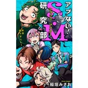 ホラー シルキー アブない！S・M研究部 story02（白泉社） [電子書籍]