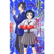 ホラー シルキー 東京都市伝説 story23（白泉社） [電子書籍]