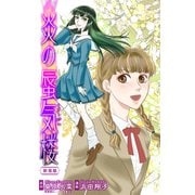 ホラー シルキー 炎の蜃気楼【新装版】 story05（白泉社） [電子書籍]