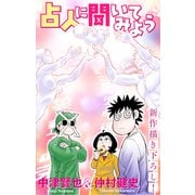 ホラー シルキー 占人に聞いてみよう story03（白泉社） [電子書籍]
