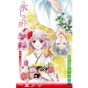 ホラー シルキー 永しえ町の物語 第5話（白泉社） [電子書籍]