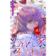 ホラー シルキー おれん家フォークロア story23（白泉社） [電子書籍]