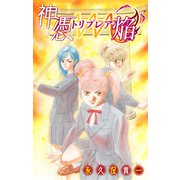ホラー シルキー 神憑トリプレア焔 story01（白泉社） [電子書籍]