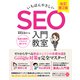 いちばんやさしい SEO 入門教室 改訂第2版（ソーテック社） [電子書籍]