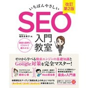 いちばんやさしい SEO 入門教室 改訂第2版（ソーテック社） [電子書籍]