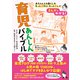 まんがでわかる！ はじめての育児あんしんバイブル（日東書院） [電子書籍]