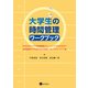 大学生の時間管理ワークブック（星和書店） [電子書籍]