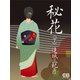 秘花〈下〉（シティブックス） [電子書籍]