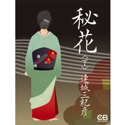 秘花〈下〉（シティブックス） [電子書籍]