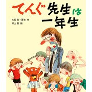 てんぐ先生は一年生（ポプラ社） [電子書籍]