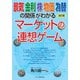 改訂版  景気 金利 株 物価 為替の関係がわかる  マーケットの連想ゲーム（ビジネス教育出版社） [電子書籍]