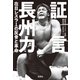 証言 長州力 在日レスラーの反骨と革命（宝島社） [電子書籍]