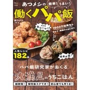 あつメシの 簡単！ うまい！ 働くパパ飯（宝島社） [電子書籍]