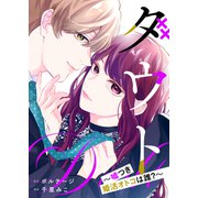 ダウト～嘘つき婚活オトコは誰？～（1）（ボルテージ） [電子書籍]