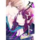 ダウト～嘘つき婚活オトコは誰？～（3）（ボルテージ） [電子書籍]