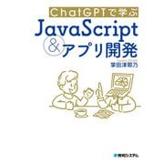 ChatGPTで学ぶJavaScript＆アプリ開発（秀和システム） [電子書籍]