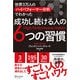 世界3万人のハイパフォーマー分析でわかった 成功し続ける人の6つの習慣（ディスカヴァー・トゥエンティワン） [電子書籍]