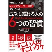 世界3万人のハイパフォーマー分析でわかった 成功し続ける人の6つの習慣（ディスカヴァー・トゥエンティワン） [電子書籍]