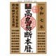 令和七年 高島易断本暦（ディスカヴァー・トゥエンティワン） [電子書籍]