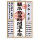 令和七年 高島易断開運本暦（ディスカヴァー・トゥエンティワン） [電子書籍]