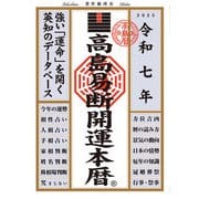 令和七年 高島易断開運本暦（ディスカヴァー・トゥエンティワン） [電子書籍]