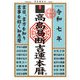 令和七年 高島易断吉運本暦（ディスカヴァー・トゥエンティワン） [電子書籍]