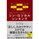 シン・ロジカルシンキング（ディスカヴァー・トゥエンティワン） [電子書籍]