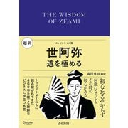 超訳 世阿弥 道を極める（ディスカヴァー・トゥエンティワン） [電子書籍]
