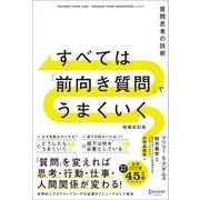 すべては「前向き質問」でうまくいく 質問思考の技術 増補改訂版（ディスカヴァー・トゥエンティワン） [電子書籍]