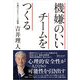 機嫌のいいチームをつくる（ディスカヴァー・トゥエンティワン） [電子書籍]