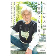 ホームレスが大富豪になるまで。 YouTubeで人生大逆転！どん底から這い上がるには（KADOKAWA） [電子書籍]
