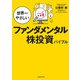 世界一やさしいファンダメンタル株投資バイブル（KADOKAWA） [電子書籍]